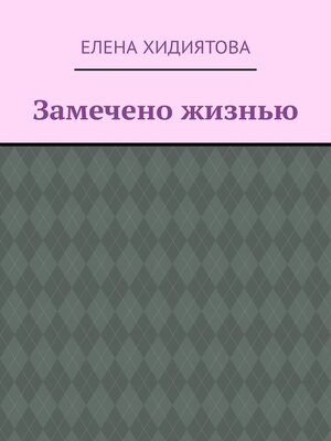 cover image of Замечено жизнью